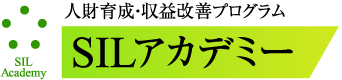 SILアカデミー　　人財育成＆収益改善