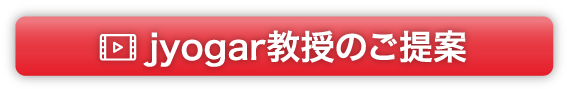 jyogar教授のご提案