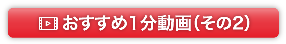 おすすめ1分動画（その2）