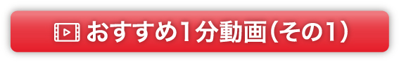 おすすめ1分動画（その1）